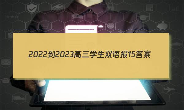 2022-2023高三学生双语报15答案