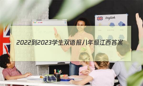 2022-2023学生双语报八年级江西答案