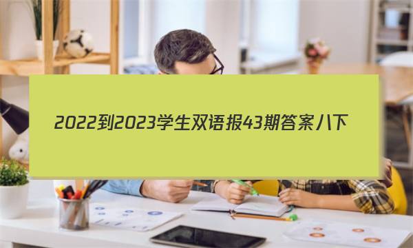 2022-2023学生双语报43期答案八下