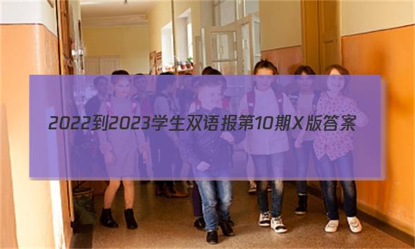 2022-2023学生双语报第10期X版答案