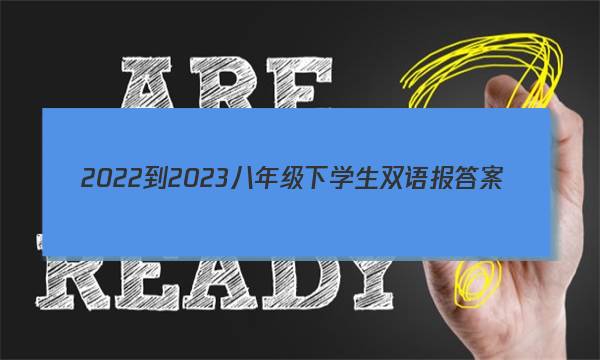 2022-2023八年级下学生双语报答案