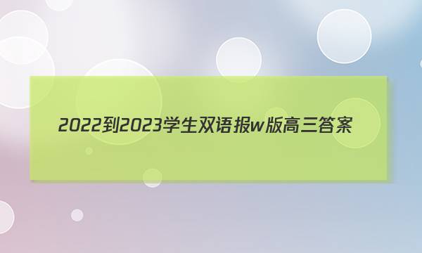 2022-2023学生双语报w版高三答案