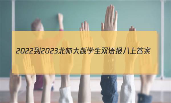 2022-2023北师大版学生双语报八上答案