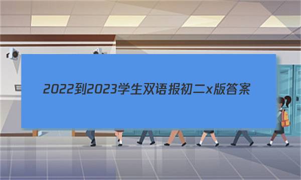 2022-2023学生双语报初二x版答案