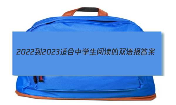 2022-2023适合中学生阅读的双语报答案