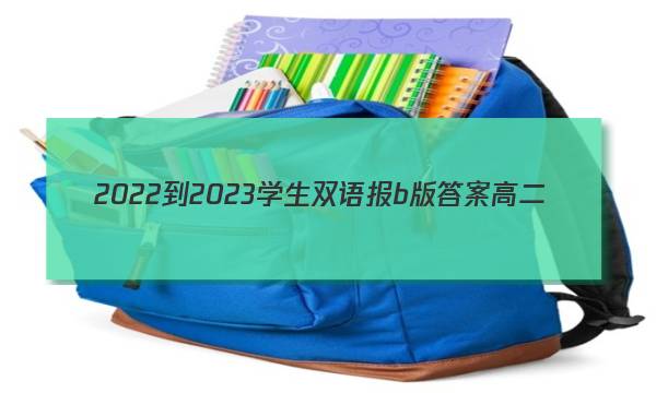 2022-2023学生双语报b版答案高二