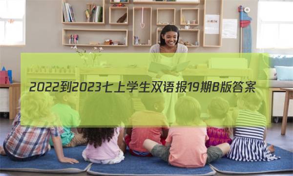 2022-2023七上学生双语报19期B版答案
