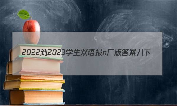 2022-2023学生双语报n广版答案八下