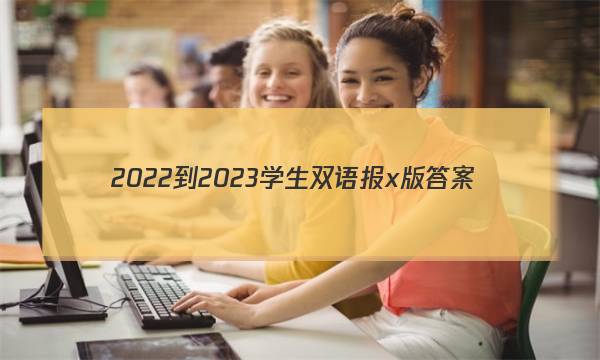 2022-2023学生双语报x版答案