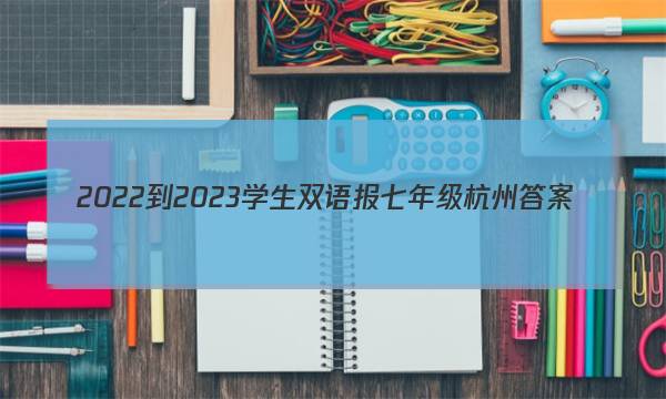 2022-2023学生双语报七年级杭州答案