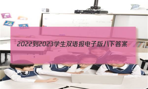 2022-2023学生双语报电子版八下答案