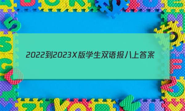 2022-2023X版学生双语报八上答案