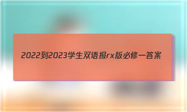 2022-2023学生双语报rx版必修一答案