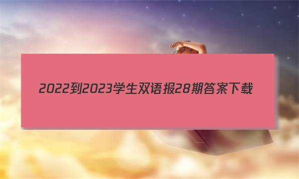 2022-2023学生双语报28期答案下载