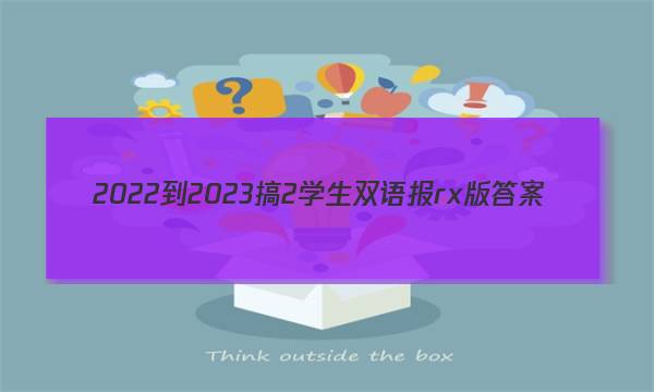 2022-2023搞2学生双语报rx版答案