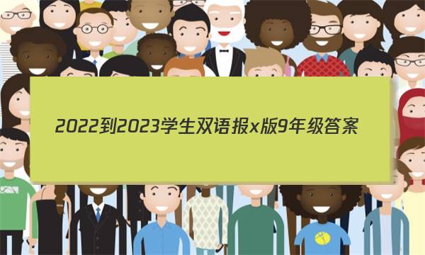 2022-2023学生双语报x版9年级答案