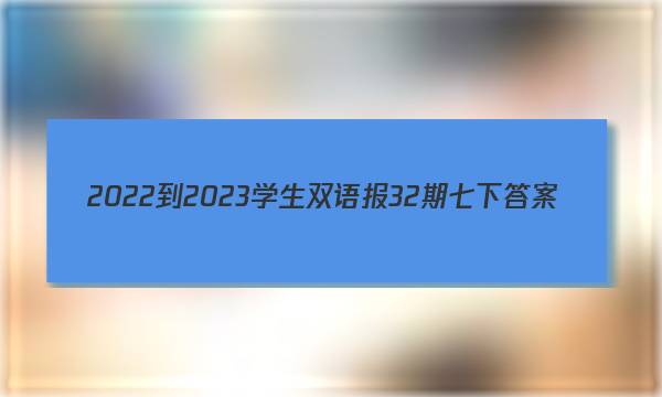 2022-2023学生双语报32期七下答案