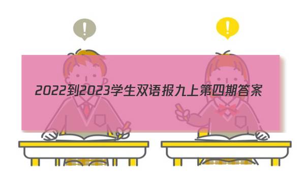 2022-2023学生双语报九上第四期答案