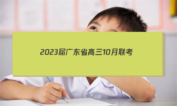 2023㶫ʡ10(23-79C)ĴͼƬ