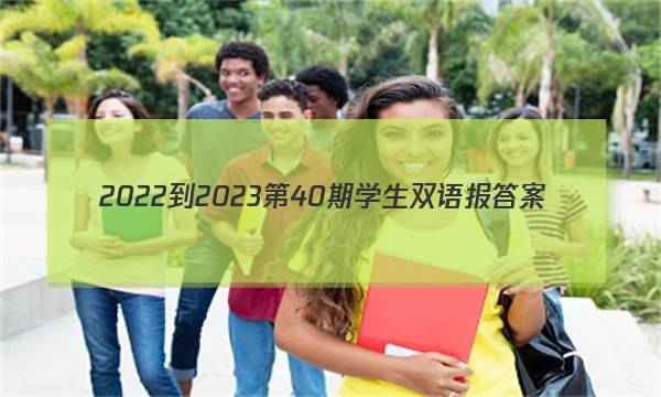 2022-2023第40期 学生双语报答案