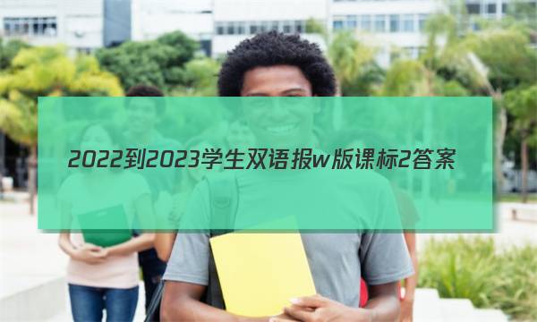 2022-2023学生双语报w版课标2答案
