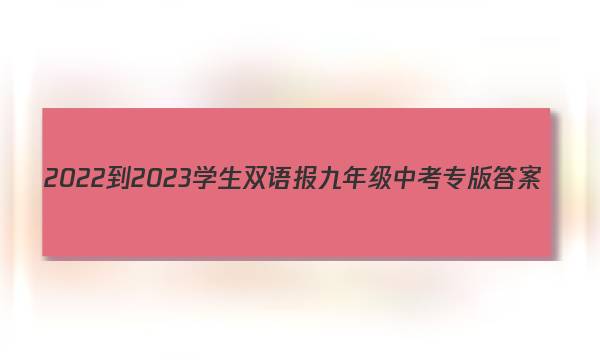 2022-2023学生双语报九年级中考专版答案