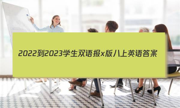 2022-2023学生双语报x版八上英语答案
