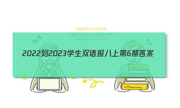 2022-2023学生双语报八上第6期答案