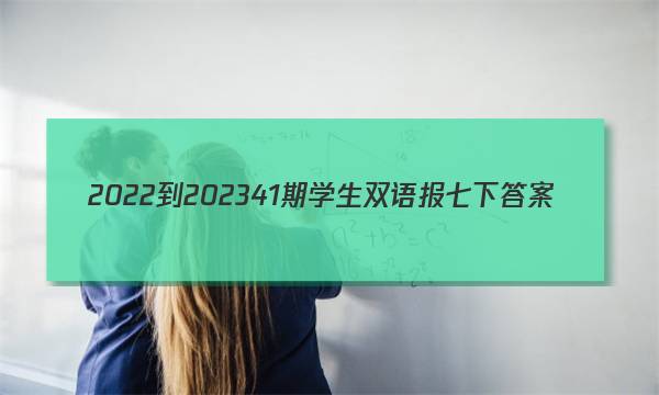 2022-202341期学生双语报七下答案