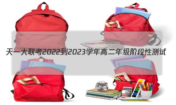 天一大联考 2022-2023学年高二年级阶段性测试(一)1地理答案图片