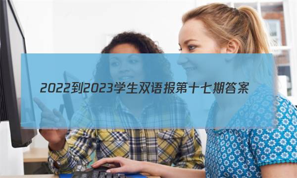 2022-2023学生双语报第十七期答案