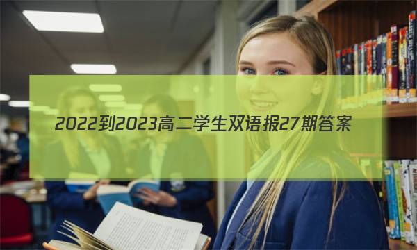 2022-2023高二学生双语报27期答案