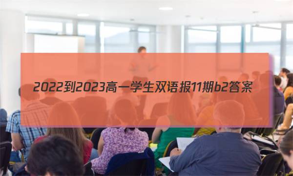 2022-2023高一学生双语报11期b2答案