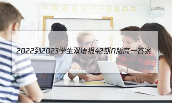 2022-2023学生双语报42期N版高一答案