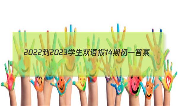 2022-2023学生双语报14期初一答案