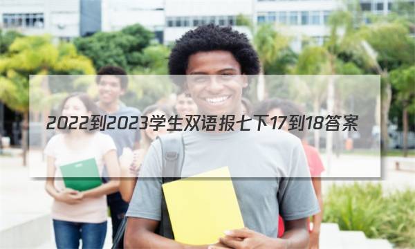 2022-2023学生双语报七下17-18答案