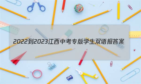 2022-2023江西中考专版学生双语报答案