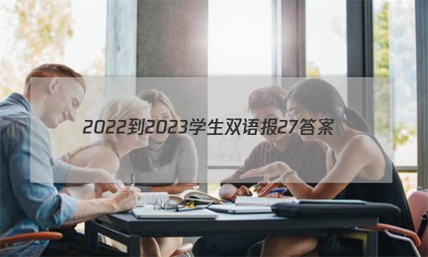 2022-2023学生双语报27答案
