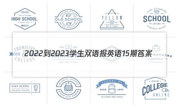 2022-2023学生双语报英语15期答案