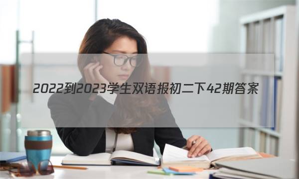 2022-2023学生双语报初二下 42期答案