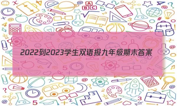 2022-2023学生双语报九年级期末答案