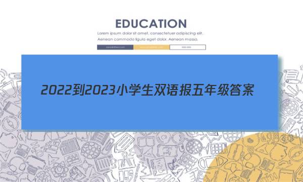 2022-2023小学生双语报五年级答案