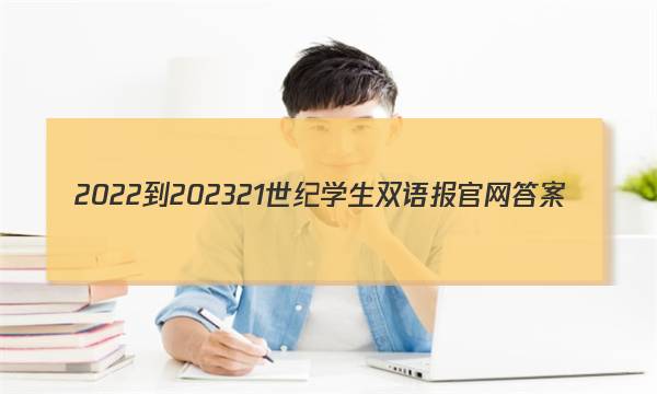 2022-202321世纪学生双语报官网答案