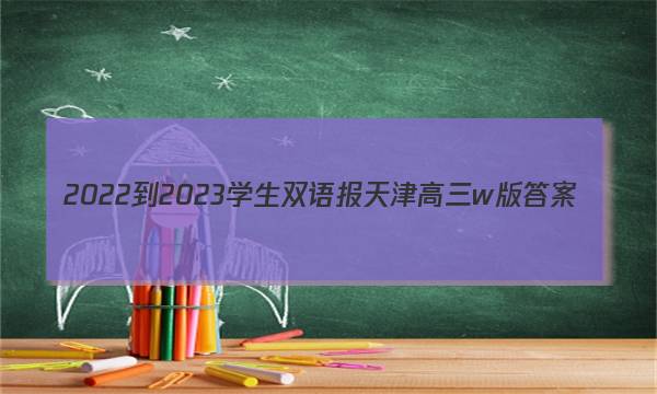 2022-2023学生双语报天津高三w版答案