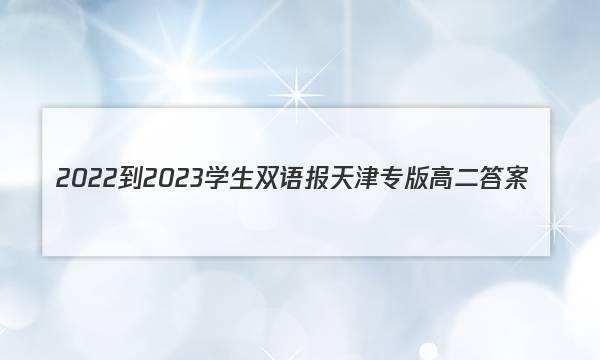 2022-2023学生双语报天津专版高二答案