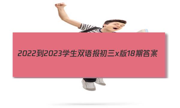 2022-2023学生双语报初三x版18期答案