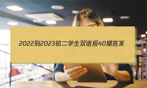 2022-2023初二学生双语报40期答案