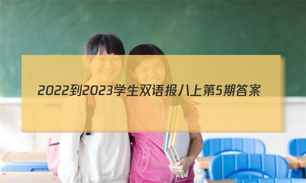 2022-2023学生双语报八上第5期答案