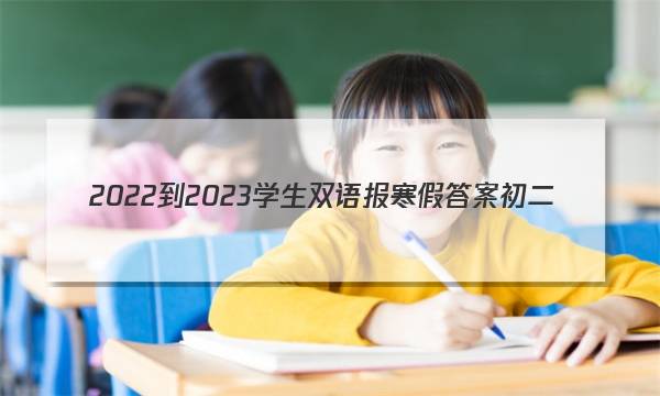 2022-2023学生双语报寒假答案初二