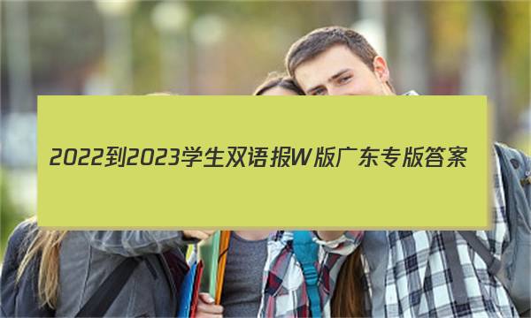2022-2023学生双语报W版广东专版答案
